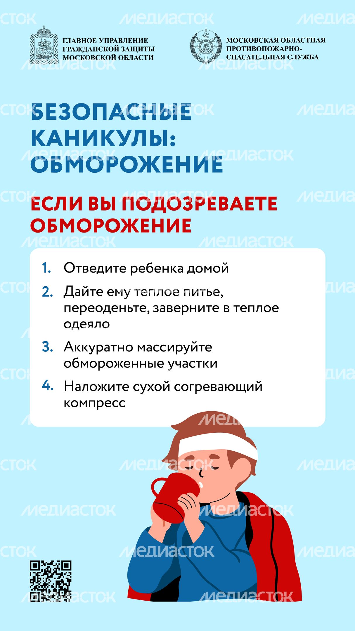 Безопасные каникулы переохлаждение-2024_Вертикаль-04