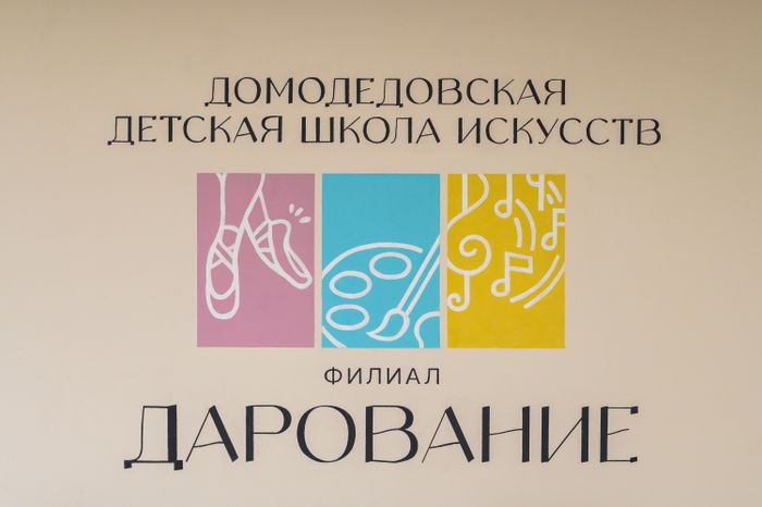 Домодедовская детская школа искусств в Растуново после капремонта