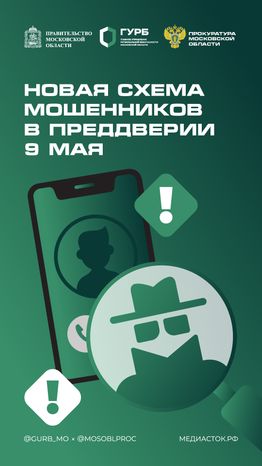 Новая схема мошенников в преддверии 9 Мая вертикаль 01