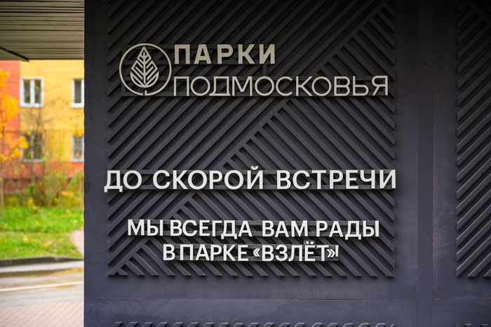 Парк «Взлет» в Домодедово осенью