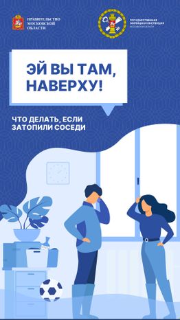 Залили соседей