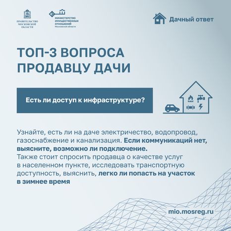 Дачный ответ. Вопросы продавцу дачи