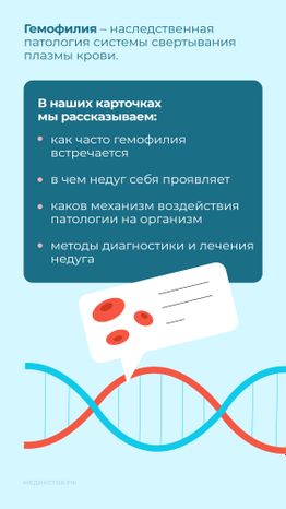 Гемофилия Вертикаль 02