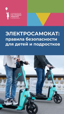 уппр_электросамокат_верт_1.jpg