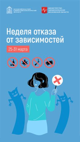 Неделя отказа от зависимостей_вертикаль_01