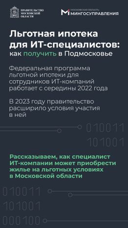 Льготная ипотека для  IT специалистов
