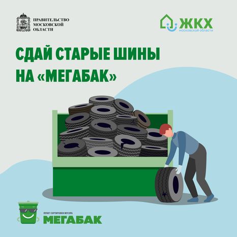 Сдай шины на мегабак