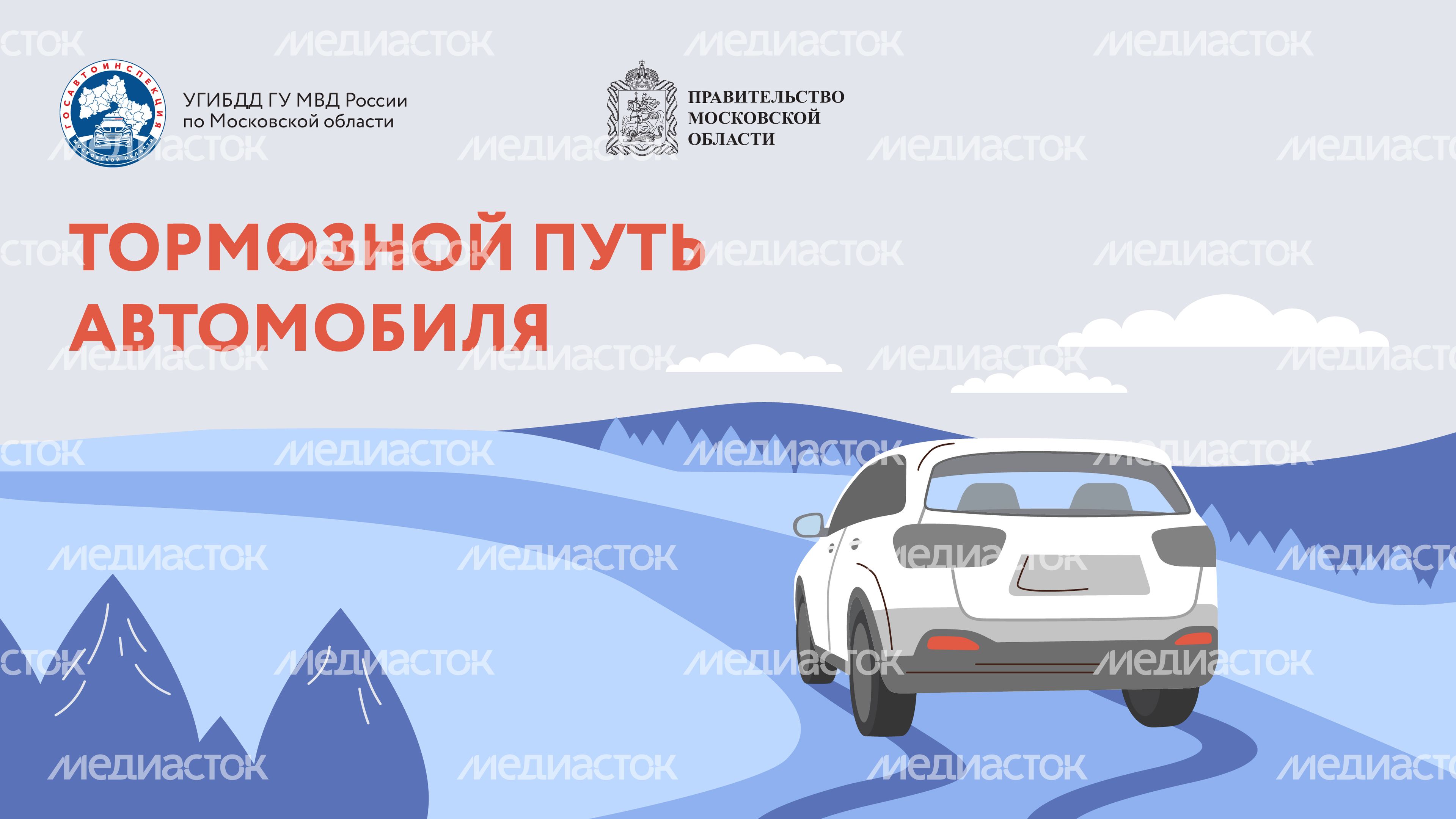 Тормозной путь_Горизонталь-01.jpg