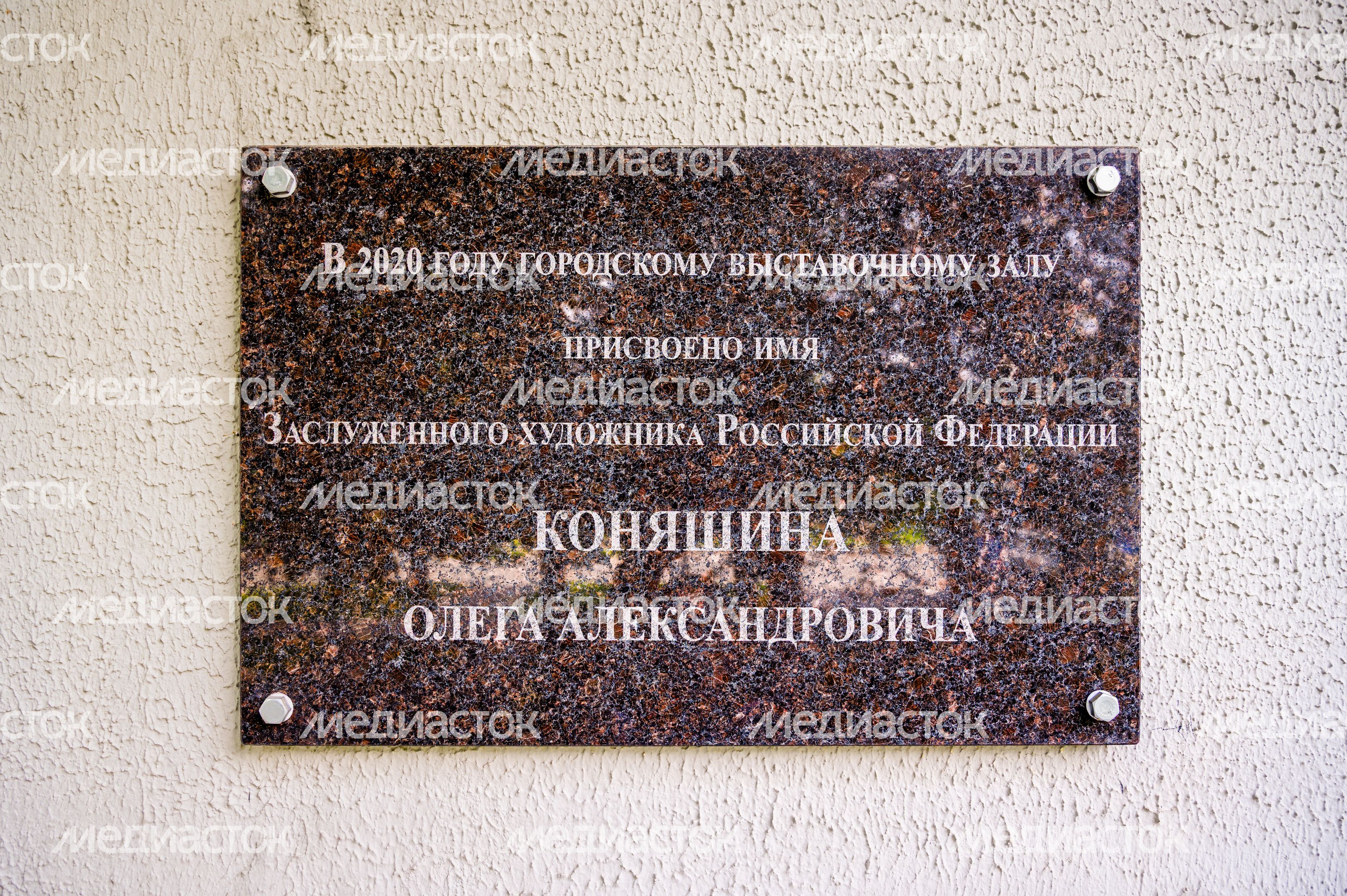 Мемориальная доска у Выставочного зала О.А. Коняшина в Электростали Мемориальная доска у Выставочного зала О.А. Коняшина в Электростали