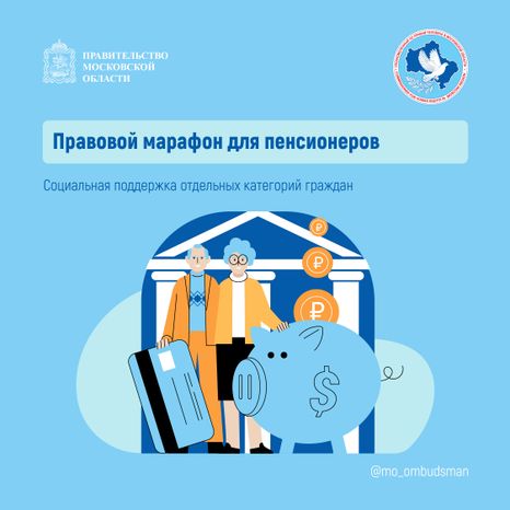 Правовой марафон для пенсионеров_Квадрат-01.jpg