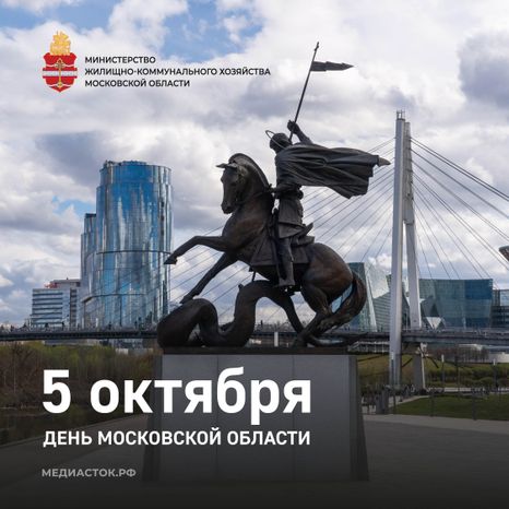День МО 5 октября квадрат 02