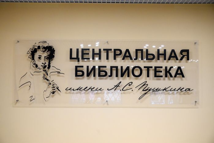 Центральная библиотека имени А.С. Пушкина после капремонта в Ногинске Богородского округа
