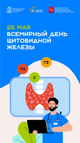 25 мая Всемирный день щитовидной железы вертикаль