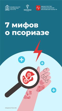 7 мифов о псориазе вертикаль (1)