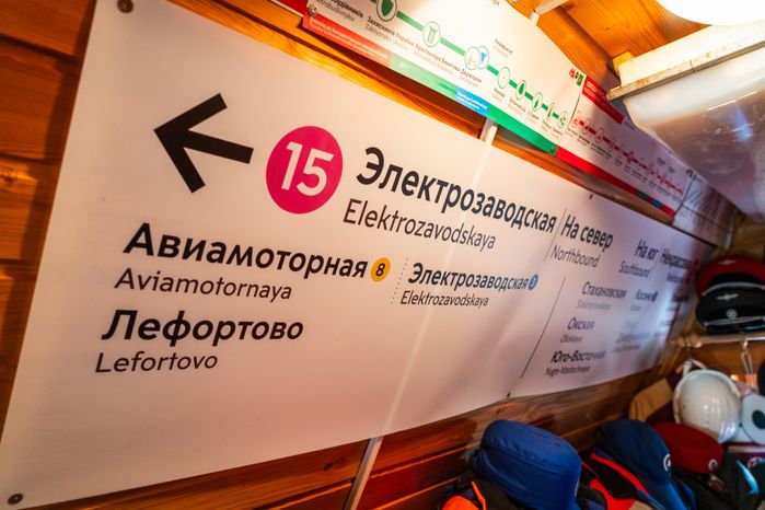 Музей «Метро на даче» в Наро-Фоминском округе