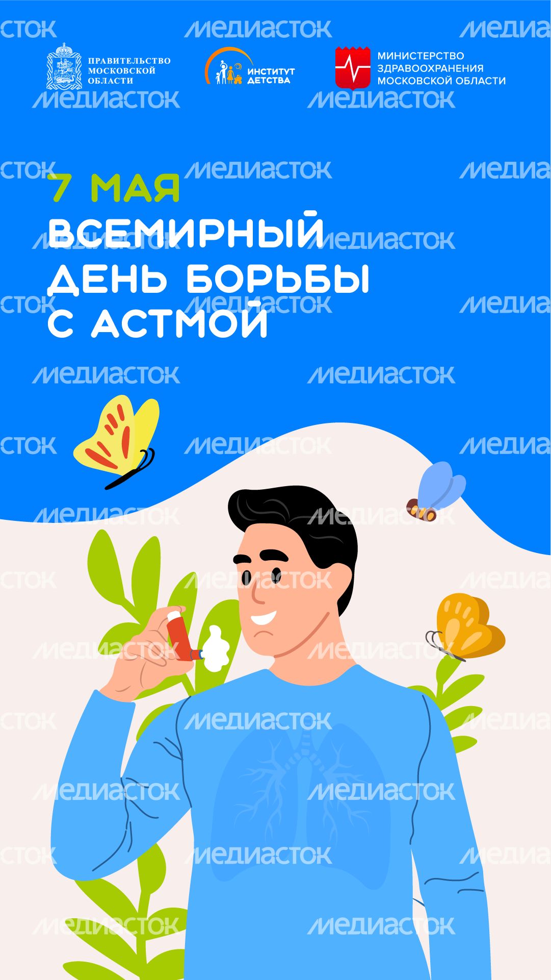 7 мая Всемирный день борьбы с астмой вертикаль