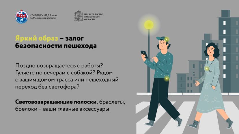 Будь заметнее на дороге
