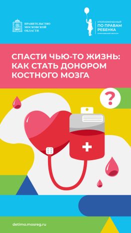 как_стать_донором_костного_мозга__вертикаль_01.jpg