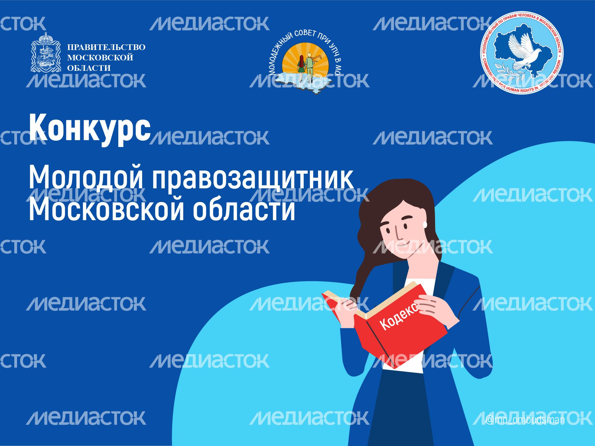молодой правозащитник-баннер-02