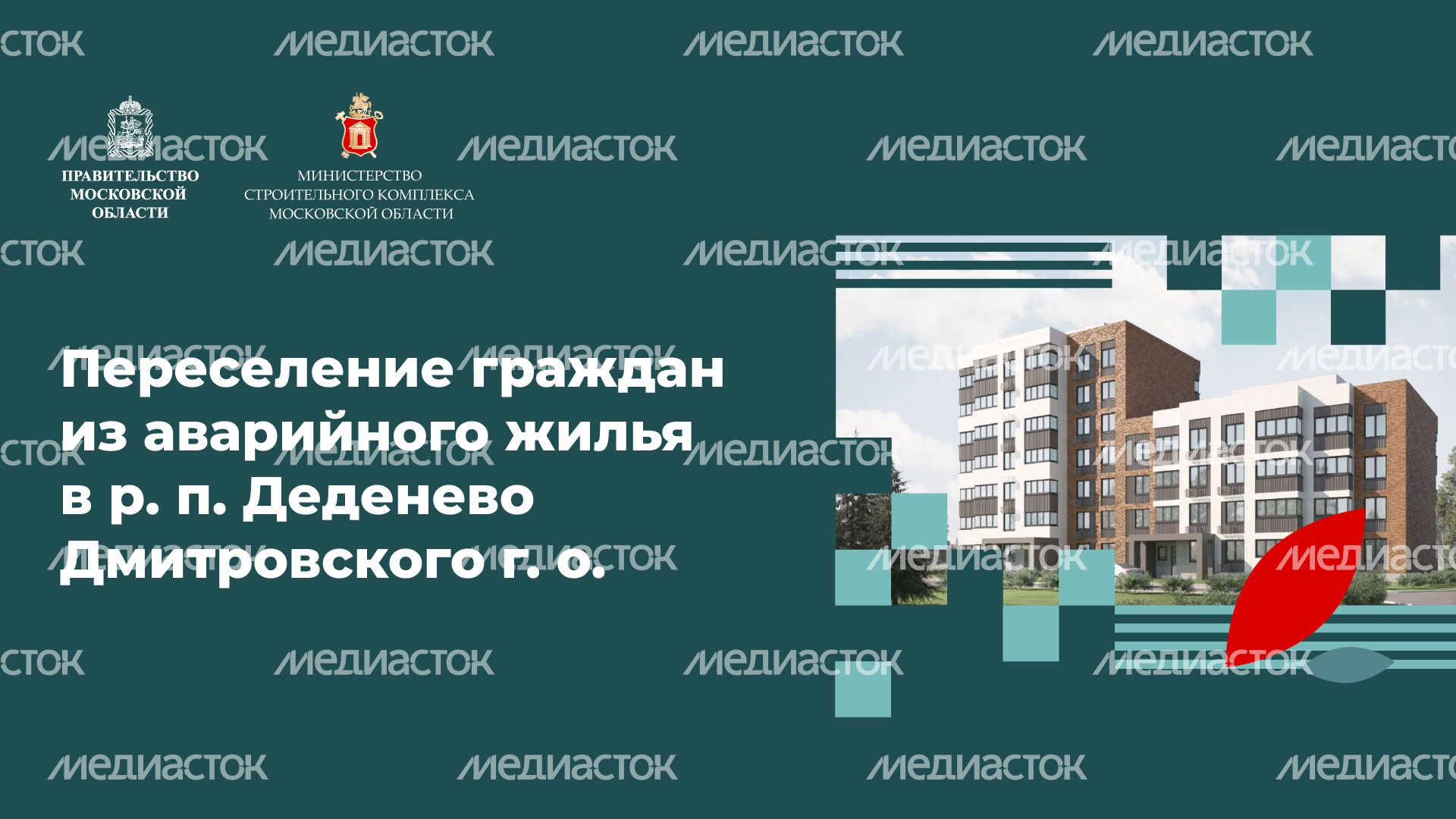 Переселение Деденево горизонталь (1).jpg
