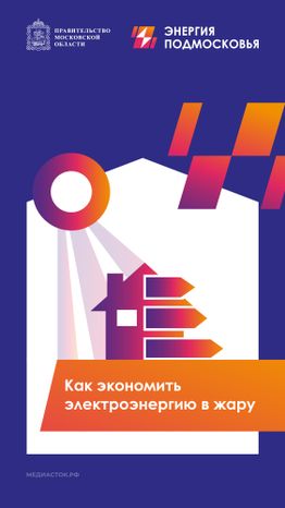 Как экономить электроэнергию в жару вертикаль 01