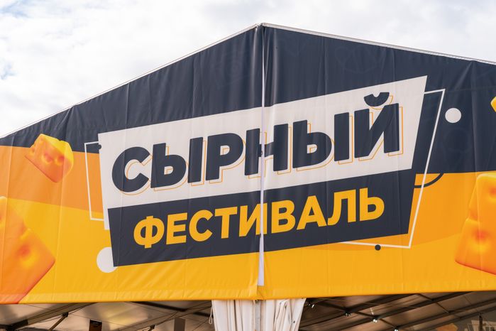 Сырный фестиваль в Истре посетили более 120 тысяч человек