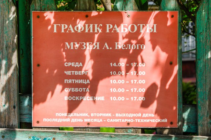 Дом-музей А. Белого в Кучино