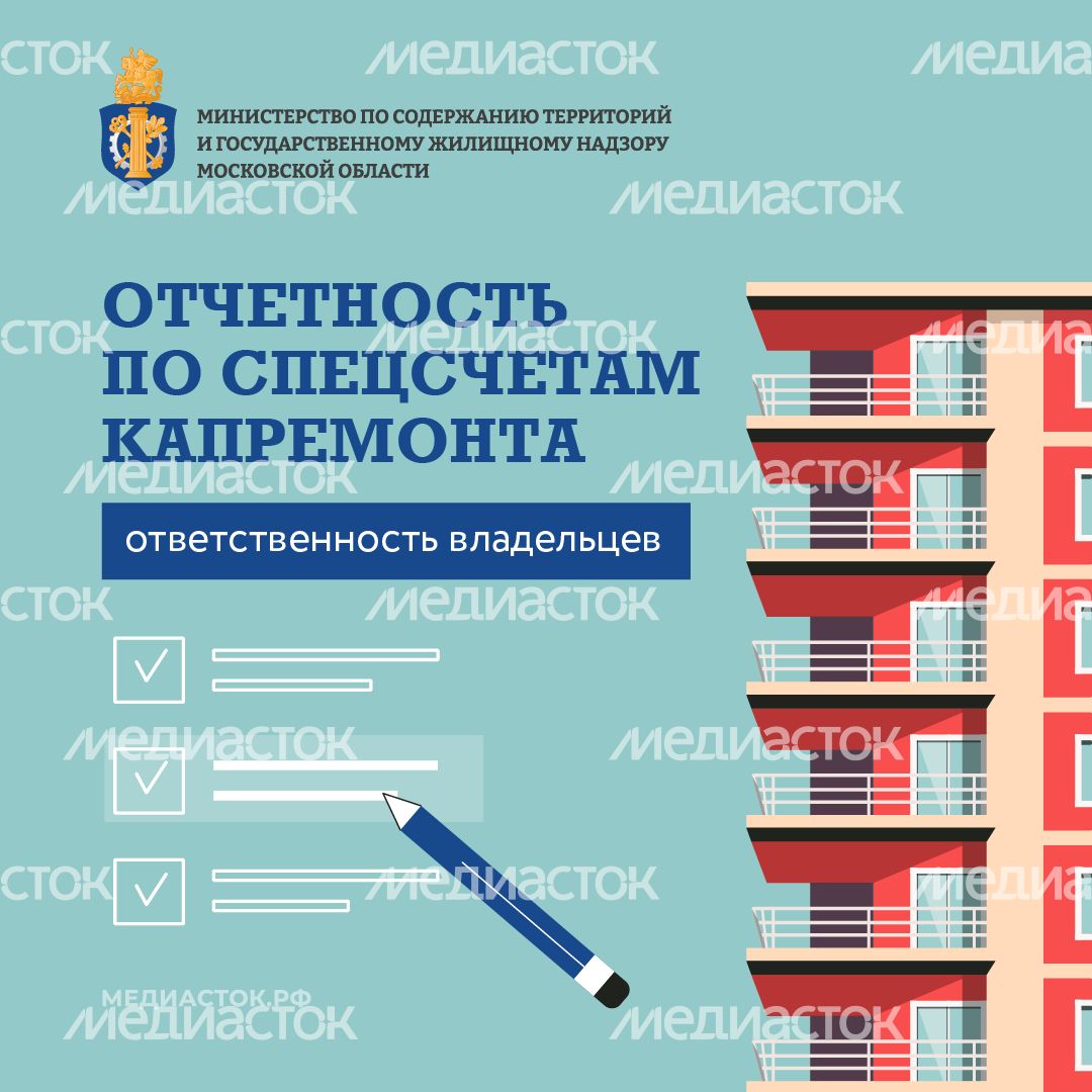 Отчетность по спецсчетам капремонта квадрат 01