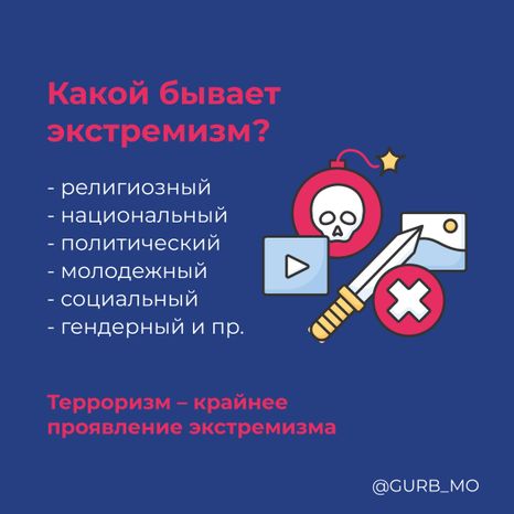 Осторожно экстремизм