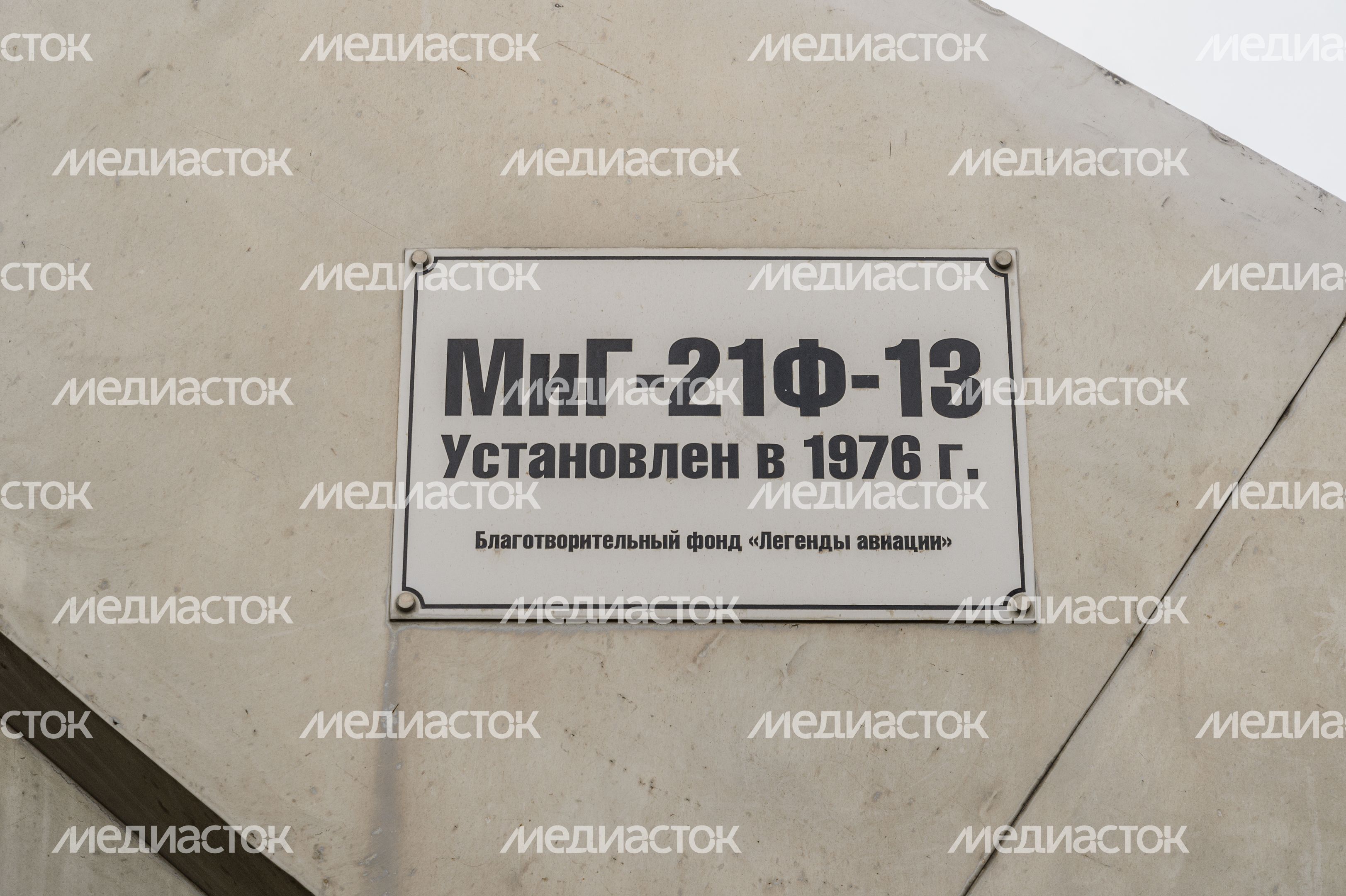 Памятник МиГ-21Ф-13 Памятник МиГ-21Ф-13