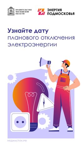Плановое отключение электроэнергии вертикаль 01