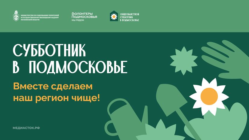 Субботник в Подмосковье 2026 Горизонталь 01