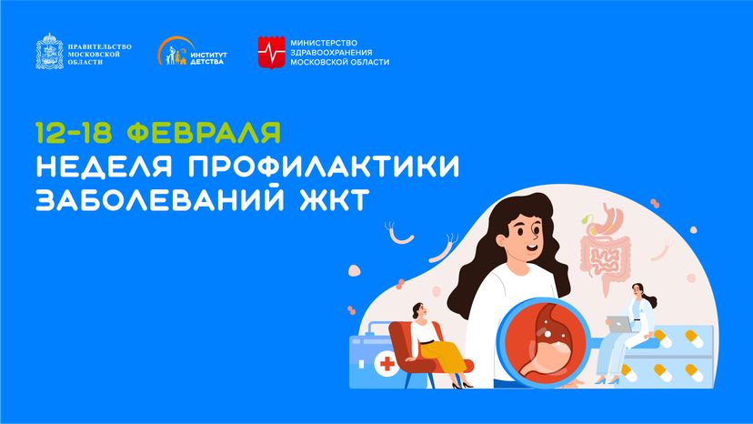 неделя профилактики заболеваний жкт - горизонталь