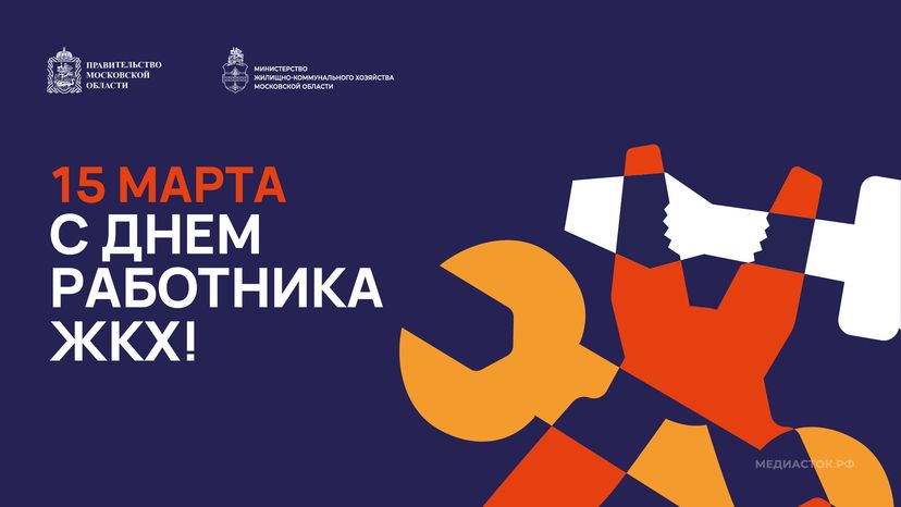 Открытка С Днем работника ЖКХ 2026 3 Горизонталь 01