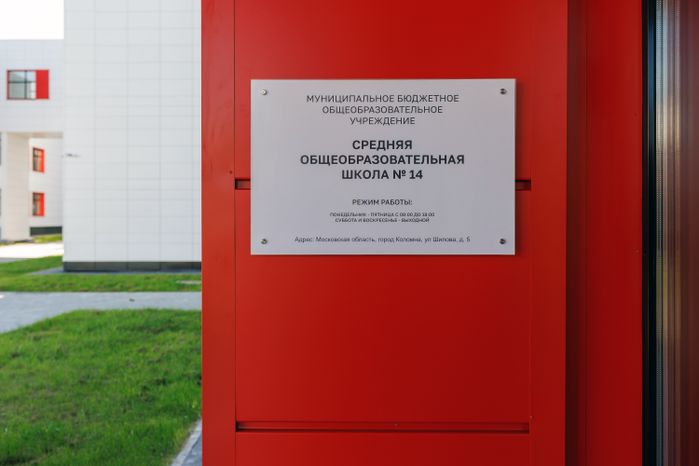 Новый корпус средней школы №14 на 400 мест в Коломне