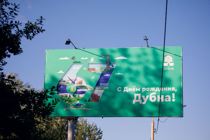 Дубна. День города