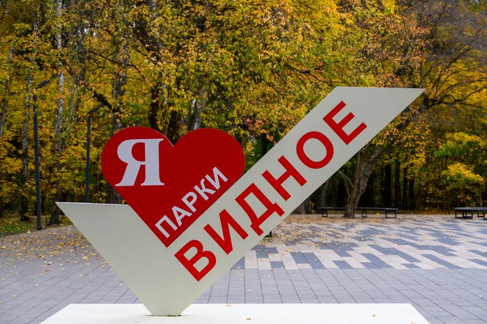 Парк «Апаринки» осенью в городе Видное Ленинского округа