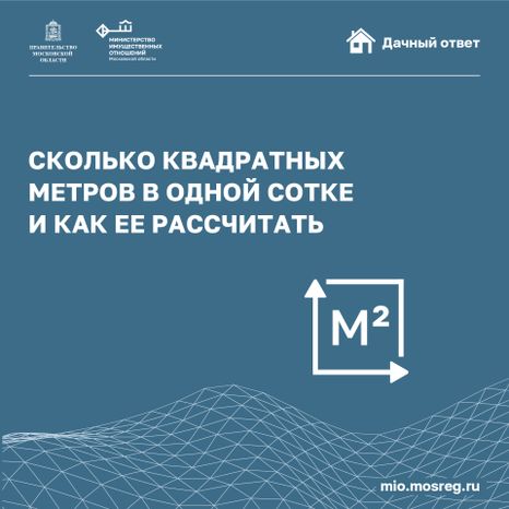 Квадрат_Сколько квадратных метров в одной сотке_01-100.jpg