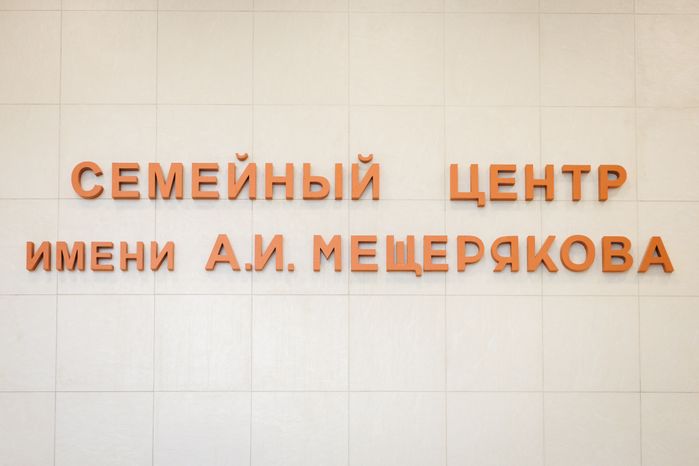 Детское отделение Семейного центра им. А.И. Мещерякова