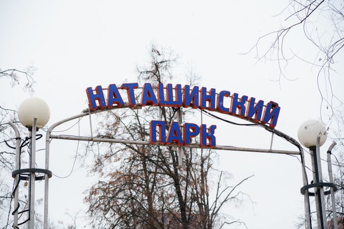 Люберцы. Наташинский парк