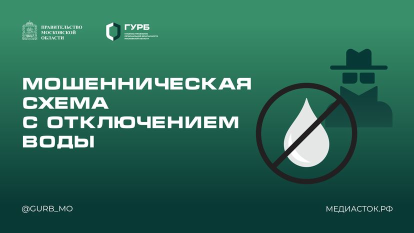 ГУРБ мошенническая схема с отключением воды горизонталь 01