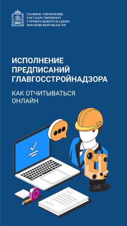 Устранение нарушении на строительной площадке