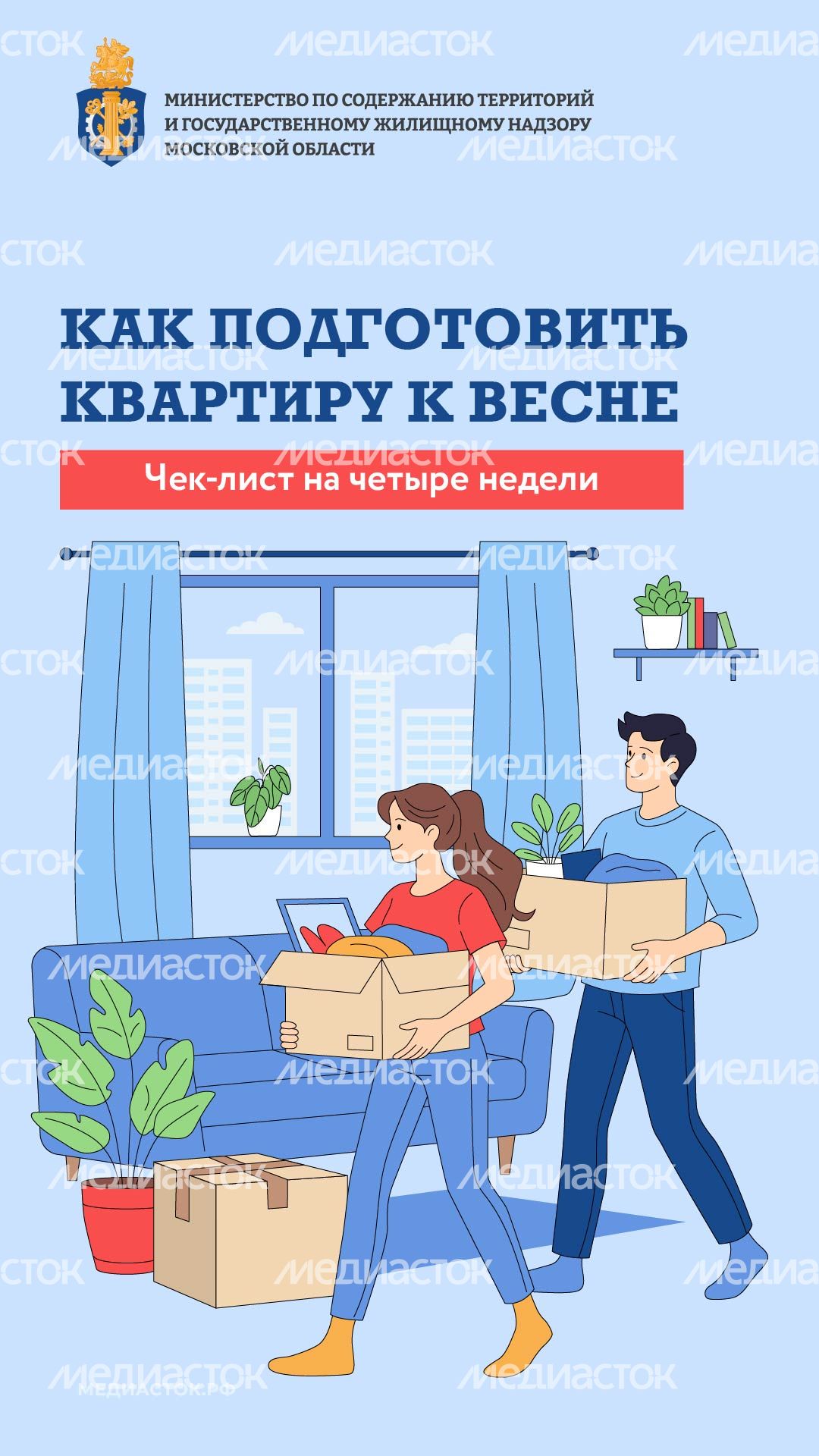 Как подготовить квартиру к весне вертикаль 01