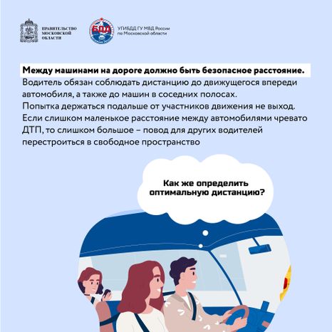Соблюдение дистанции