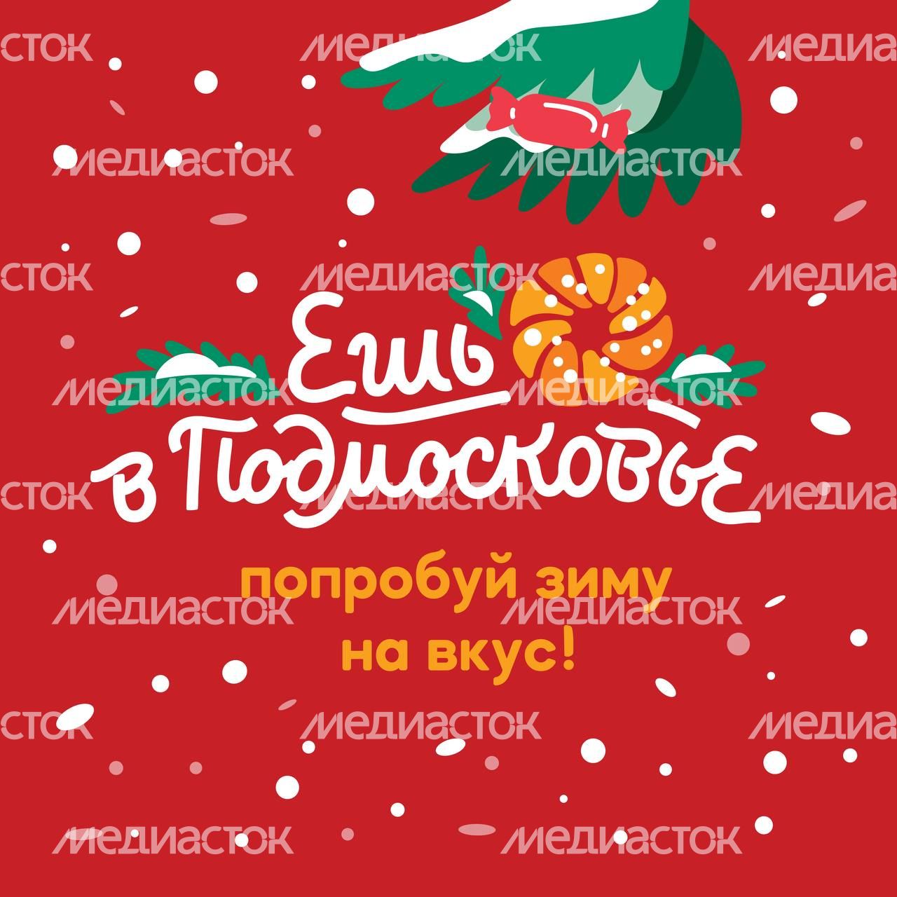 Гастрономический проект "Ешь в Подмосковье. Попробуй зиму на вкус"