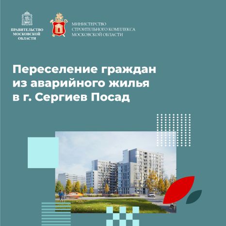 Переселение Сергиев Посад Владимирская