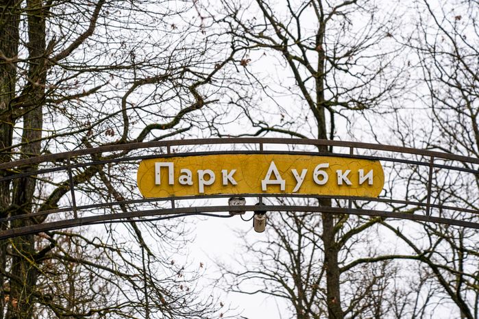 Наро-Фоминский лесопарк «Дубки»