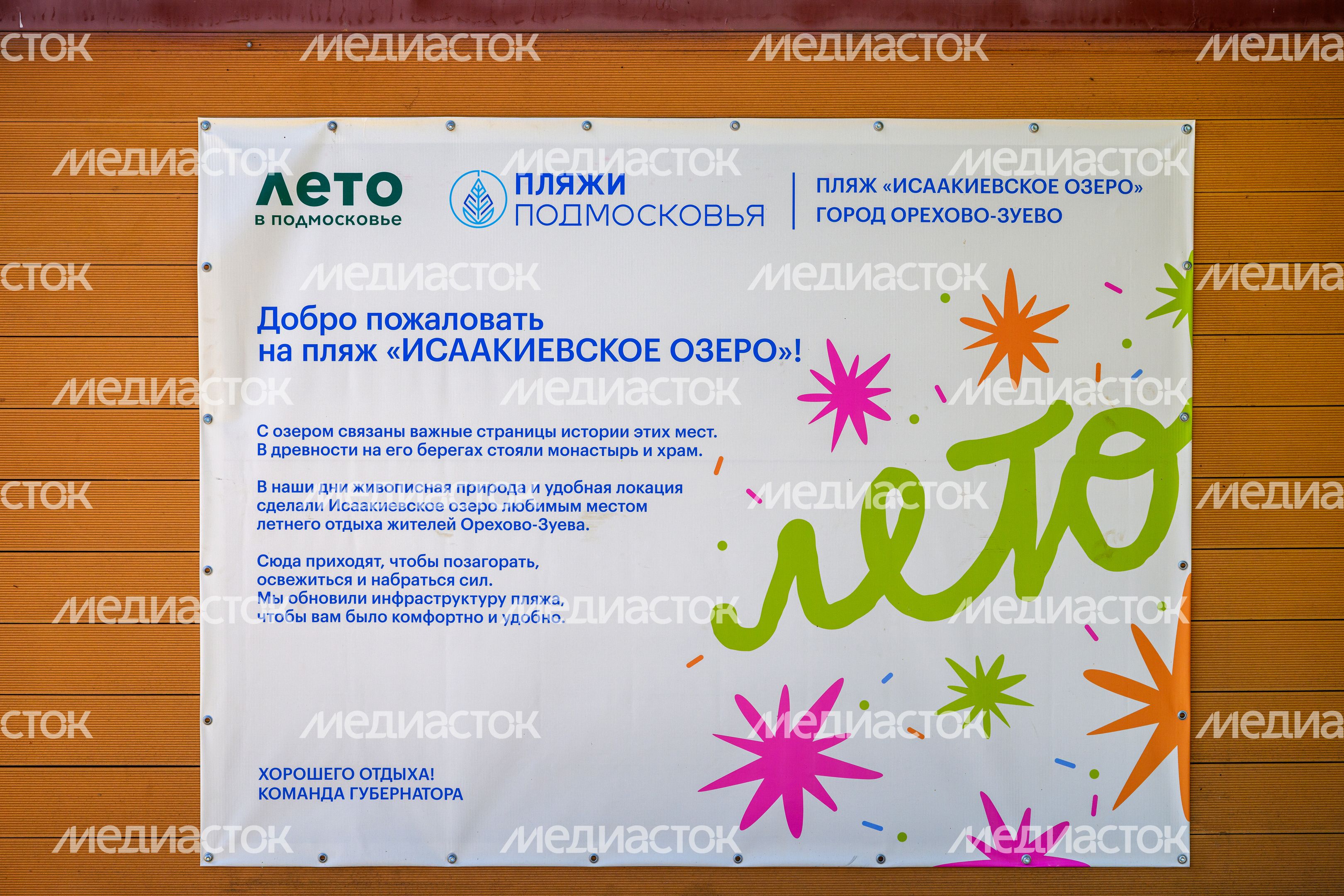 Пляж «Исаакиевское озеро» в Орехово-Зуево Пляж «Исаакиевское озеро» в Орехово-Зуево