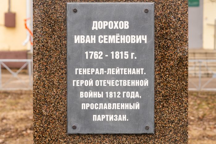 Памятник герою Отечественной войны 1812 года Ивану Дорохову в поселке Дорохово Рузского округа
