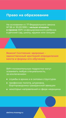 Права несовершеннолетних с ВИЧ-положительным статусом - вертикаль - 03.png